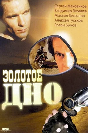 Постер: Золотое дно