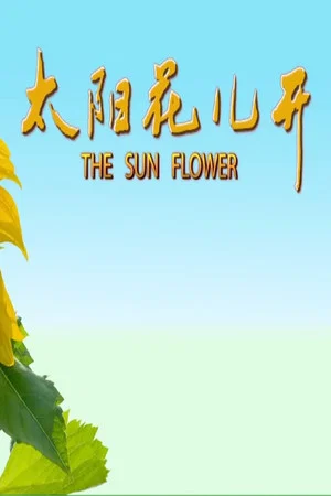Постер: 太阳花儿开