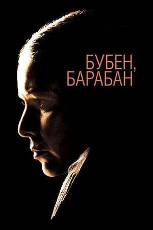 Постер: Бубен барабан