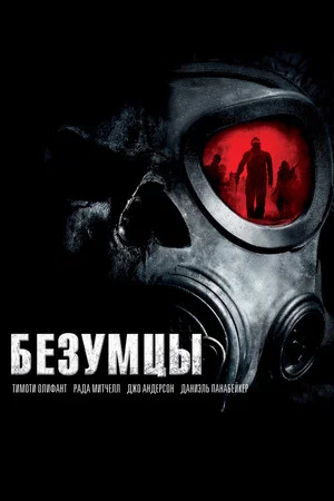 Постер: Безумцы