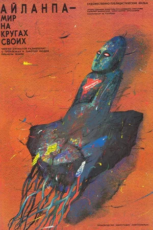 Постер: Айланпа – Мир на кругах своих