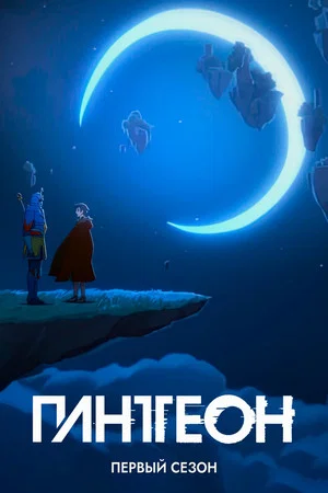 Постер: 1 сезон