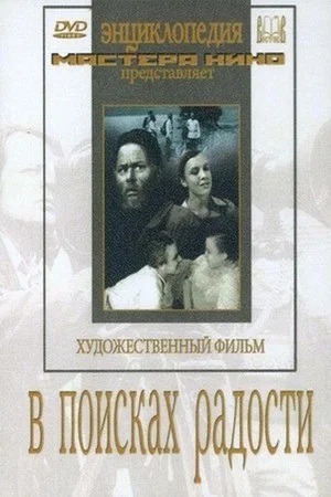 Постер: В поисках радости