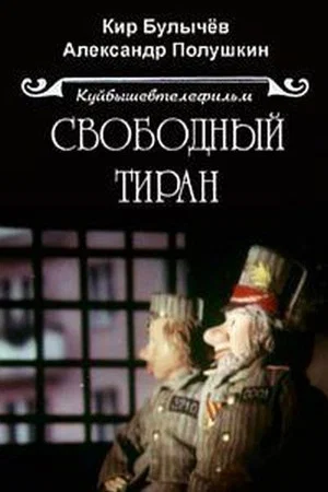Постер: Свободный тиран
