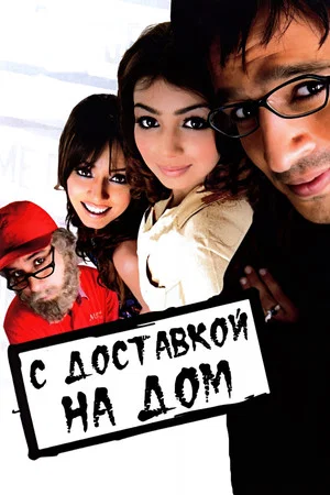 Постер: С доставкой на дом
