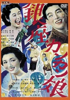 Постер: Ginza Cancan Girls