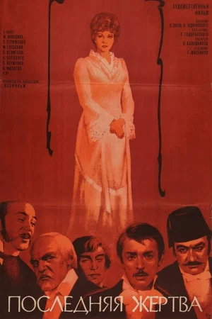 Постер: Последняя жертва