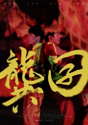 Постер: Revolting with Dragon