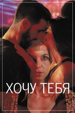 Постер: Хочу тебя