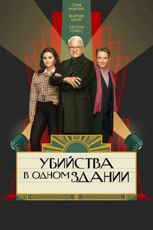 Постер: 3 сезон