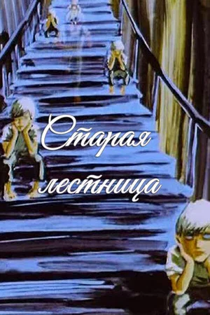 Постер: Старая лестница