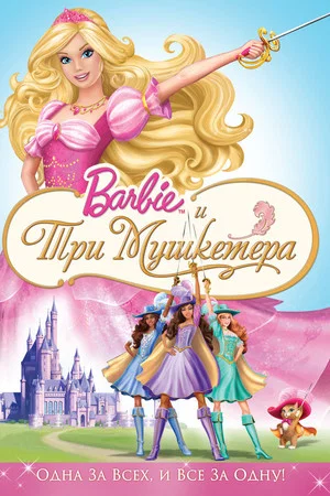 Постер: Барби и три мушкетера
