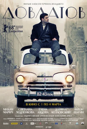 Постер: Довлатов