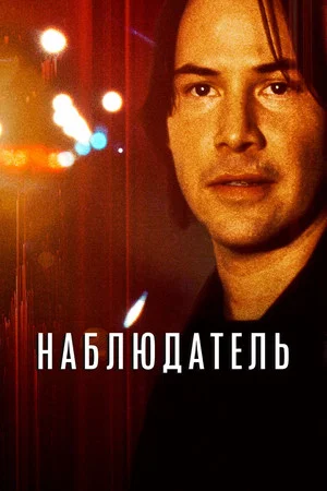 Постер: Наблюдатель