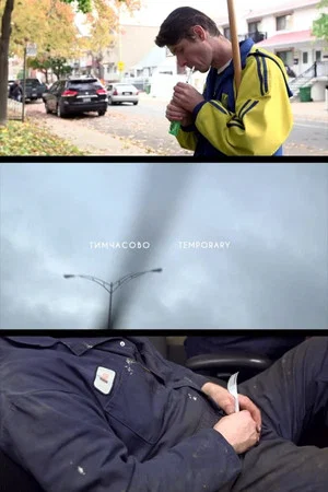 Постер: Temporary