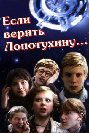 Постер: Если верить Лопотухину...