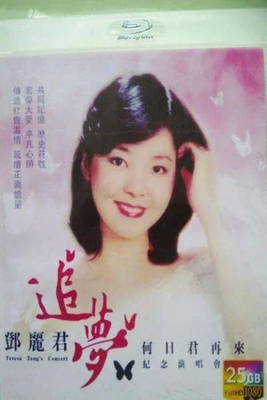 Постер: 2013年邓丽君追梦 何日君再来纪念演唱会