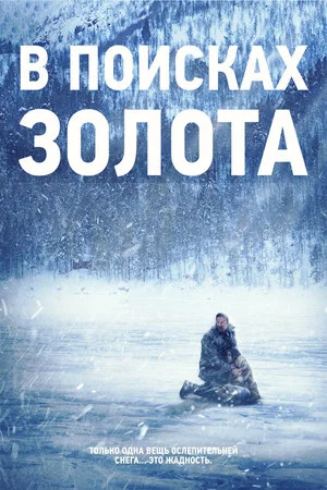 Постер: В поисках золота