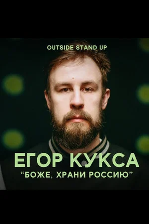 Постер: Егор Кукса: Боже, храни Россию