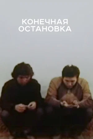 Постер: Конечная остановка