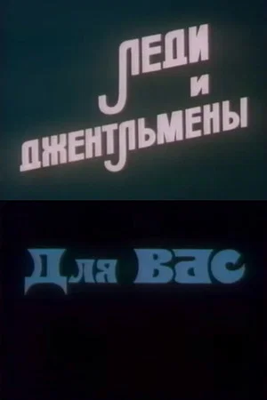 Постер: Ladies and Gentlemen. For You