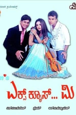 Постер: ಎಕ್ಸ್ಕ್ಯೂಸ್ ಮಿ