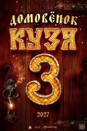 Постер: Домовенок Кузя 3
