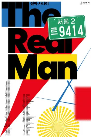 Постер: The Real Man