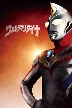Постер: ウルトラマンダイナSPECIAL ：明日へ