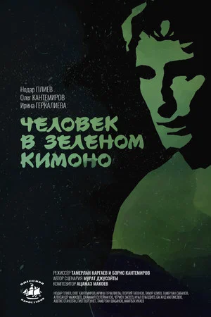 Постер: Человек в зелёном кимоно