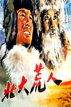 Постер: 北大荒人