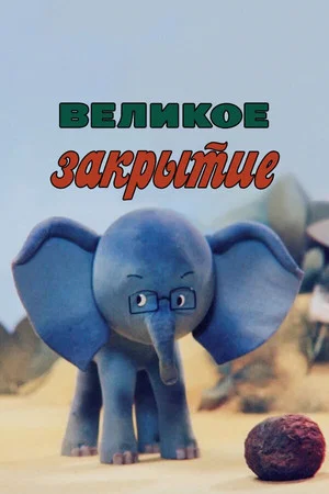 Постер: Великое закрытие