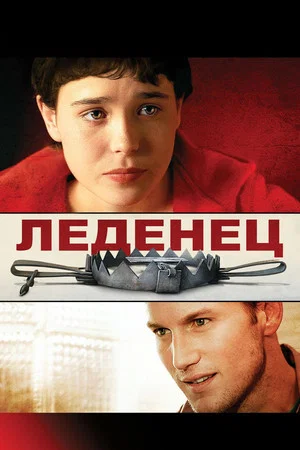 Постер: Леденец