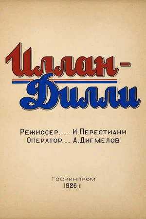 Постер: Иллан Дилли
