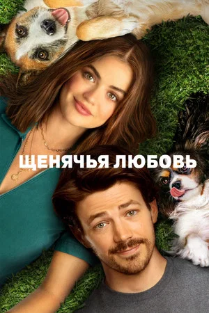 Постер: Щенячья любовь