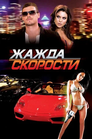 Постер: Жажда скорости