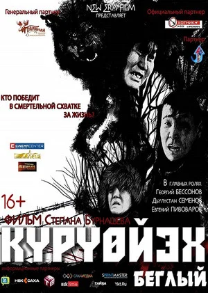 Постер: Беглый