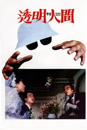 Постер: Invisible Man