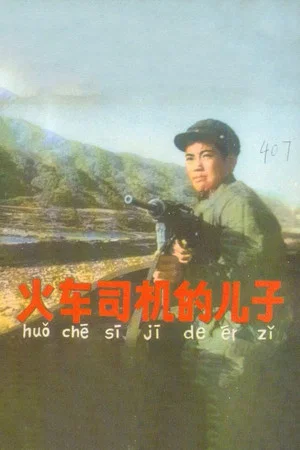 Постер: 火车司机的儿子
