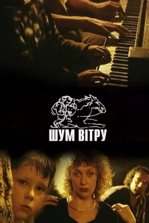 Постер: Шум ветра