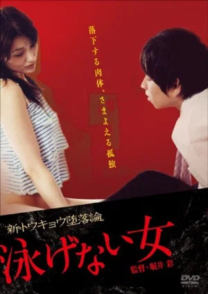 Постер: 泳げない女