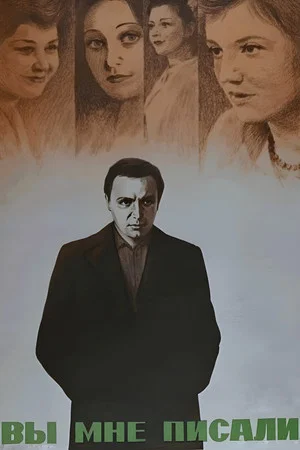 Постер: Вы мне писали...