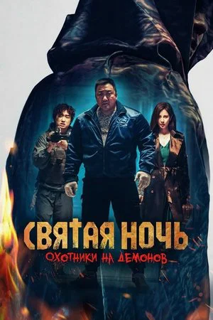 Постер: Святая ночь: Охотник на демонов