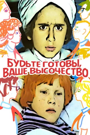 Постер: Будьте готовы, ваше высочество