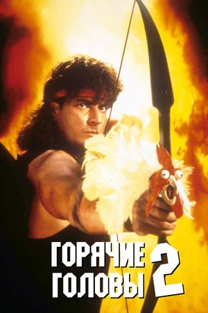 Постер: Горячие головы 2