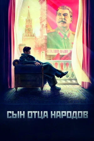 Постер: Сын отца народов