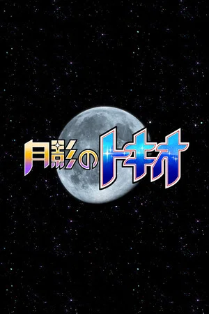 Постер: Tokio of the Moon's Shadow