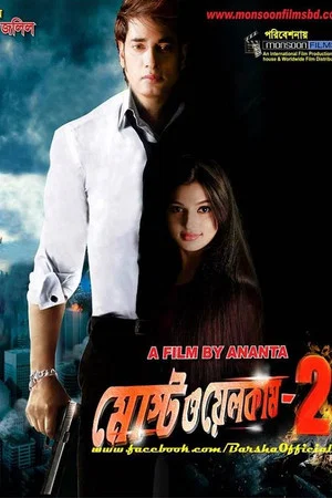 Постер: Most Welcome 2