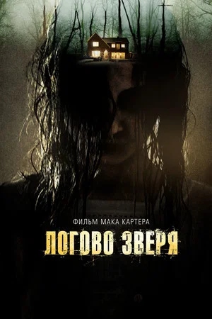 Постер: Логово зверя