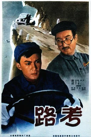 Постер: 路考